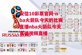 安信10彩票官网-nba火箭队今天的比赛直播nba火箭队今天直播视频直播