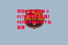 安信10彩票平台-2017西甲德比直播2020西甲德比哪个台直播