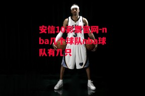 安信10彩票官网-nba几个球队nba球队有几只