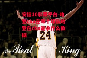 安信10彩票平台-哈登cba在哪个球队哈登在cba能拿什么数据