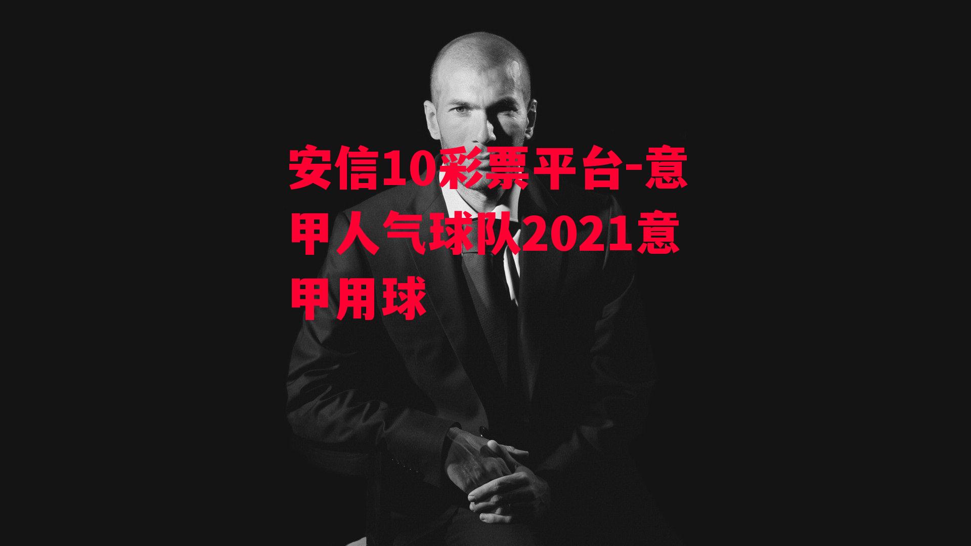 意甲人气球队2021意甲用球